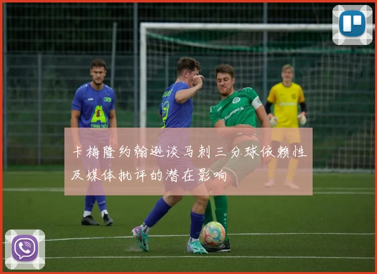 卡梅隆约翰逊谈马刺三分球依赖性及媒体批评的潜在影响
