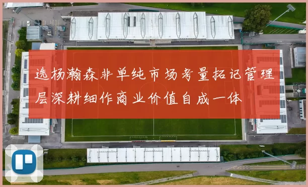 选杨瀚森非单纯市场考量拓记管理层深耕细作商业价值自成一体