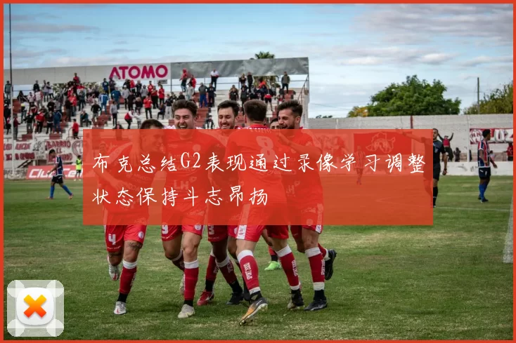 布克总结G2表现通过录像学习调整状态保持斗志昂扬