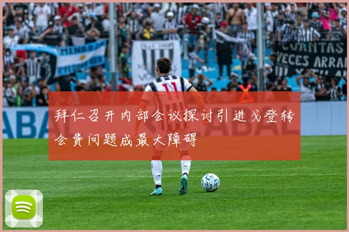 拜仁召开内部会议探讨引进戈登转会费问题成最大障碍