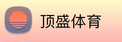 顶盛体育 logo